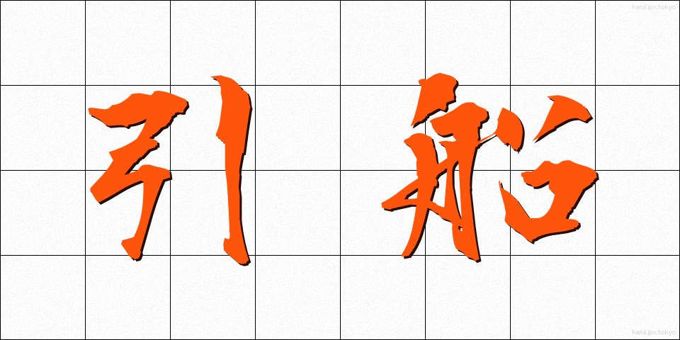引船 (ひきふね)