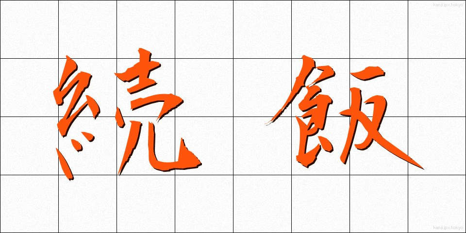 続飯 (ぞくはん)