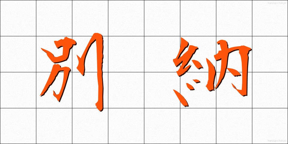 別納 (べつのう)