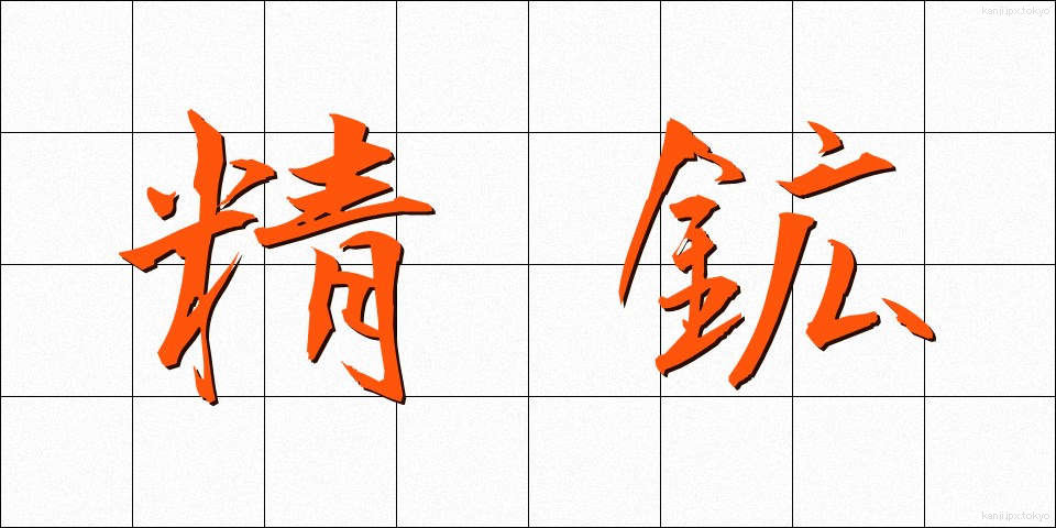 精鉱 (せいこう)