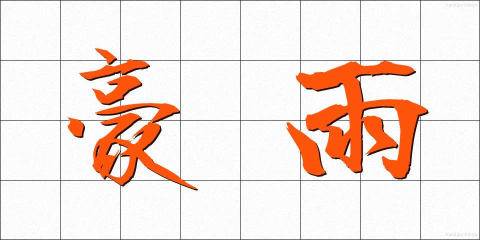 豪雨 (ごうう)
