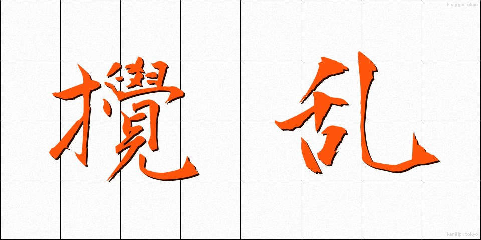 攪乱 (かくらん)