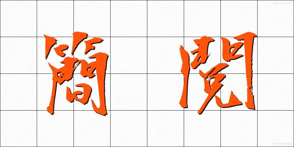 簡閲 (かんえつ)