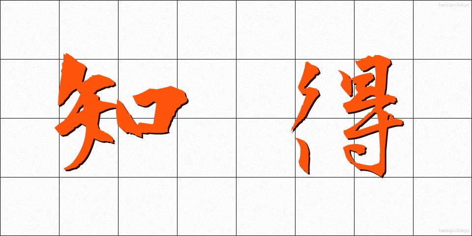 知得 (ちとく)