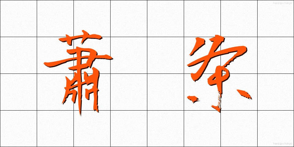 蕭条 (しょうじょう)