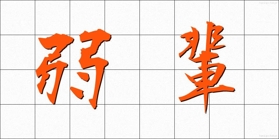 弱輩 (じゃくはい)