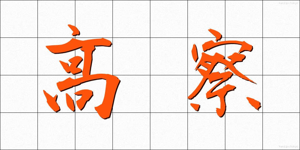 高察 (こうさつ)