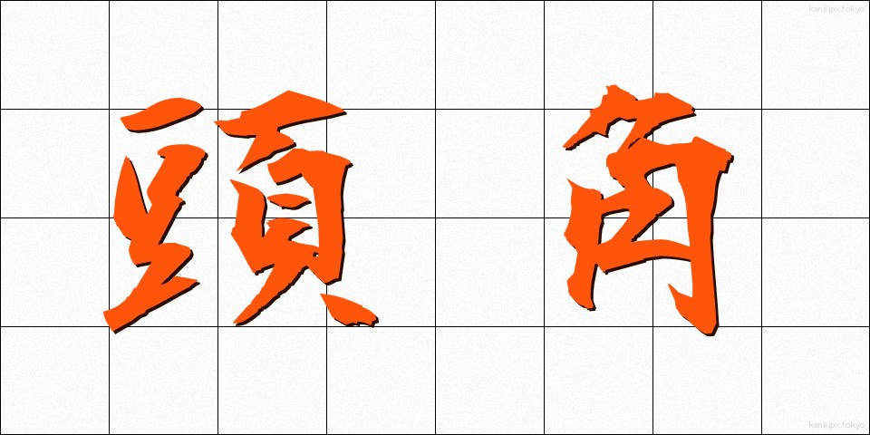 頭角 (とうかく)