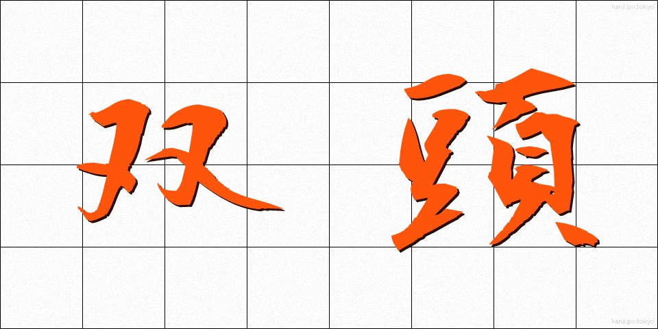 双頭 (そうとう)