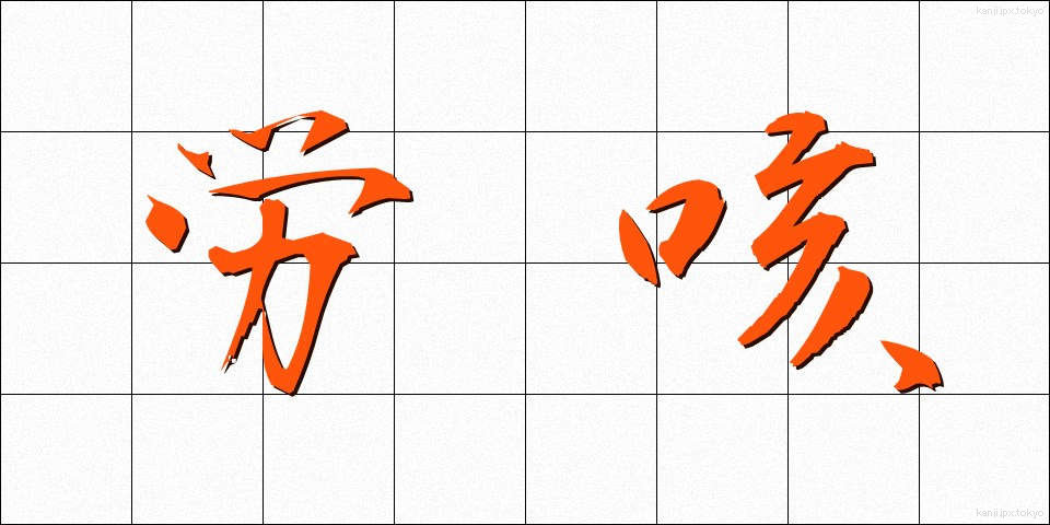 労咳 (ろうがい)