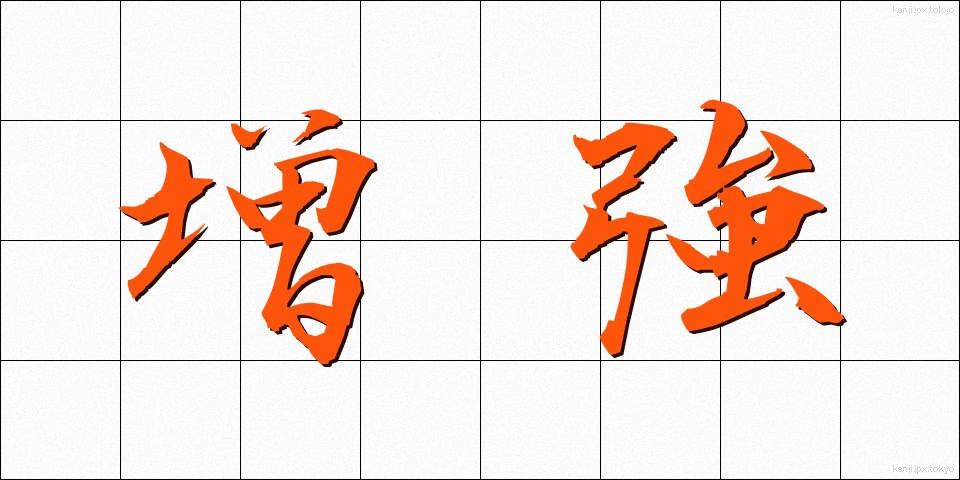 増強 (ぞうきょう)