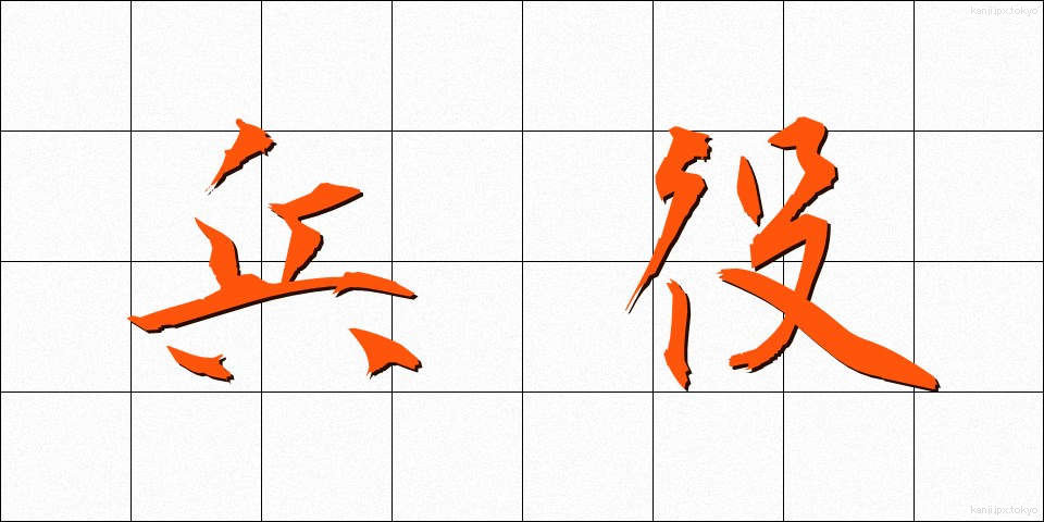 兵役 (へいえき)