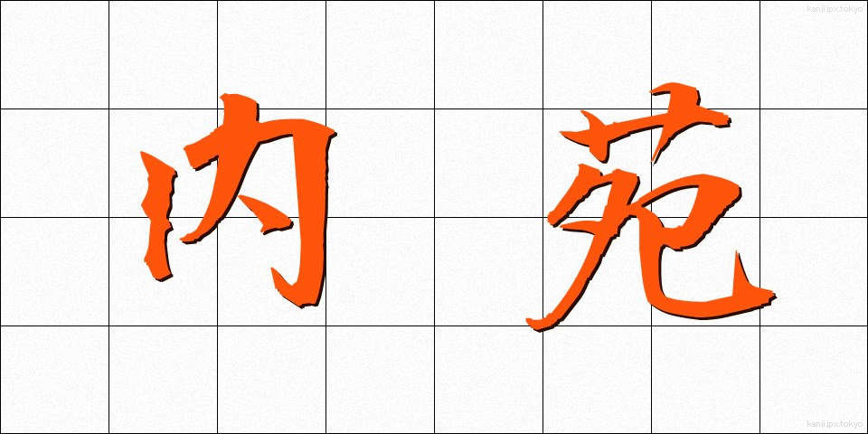 内苑 (ないえん)