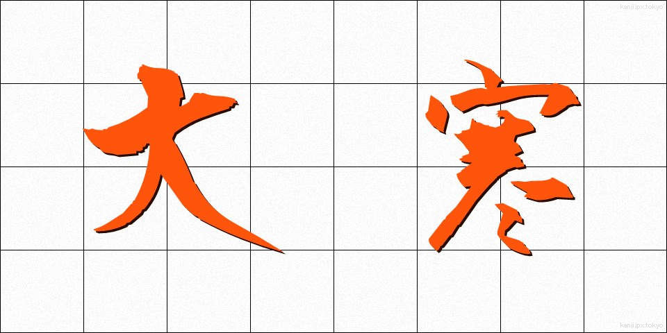 大寒 (だいかん)