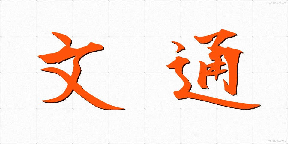 文通 (ぶんつう)