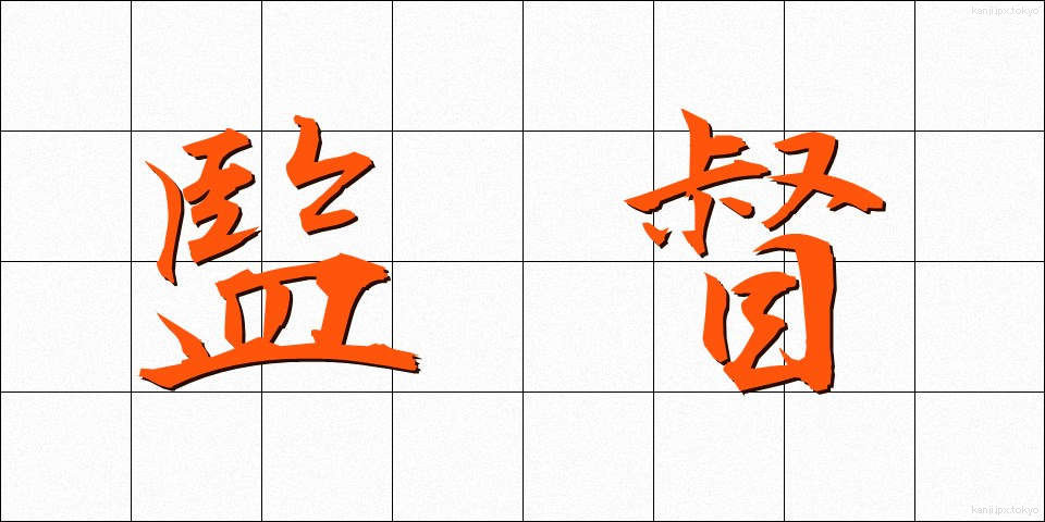 監督 (かんとく)