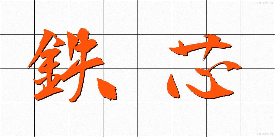 鉄芯 (てっしん)