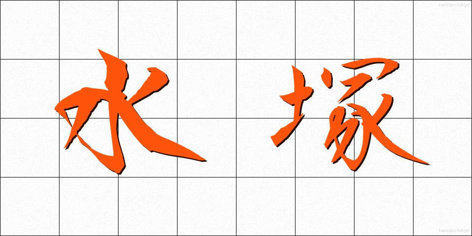 水塚 (みずつか)