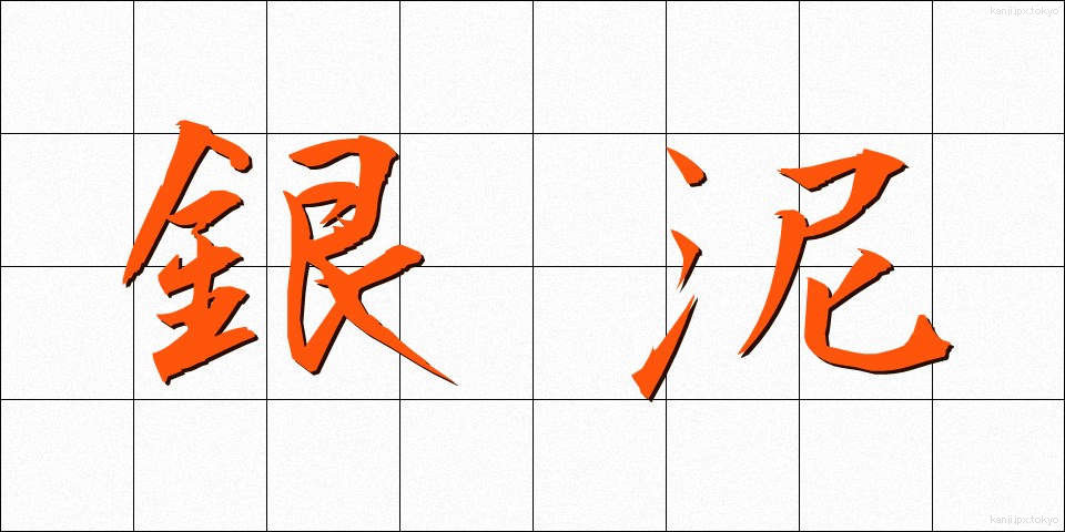 銀泥 (ぎんでい)