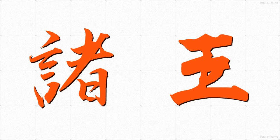 諸王 (しょおう)