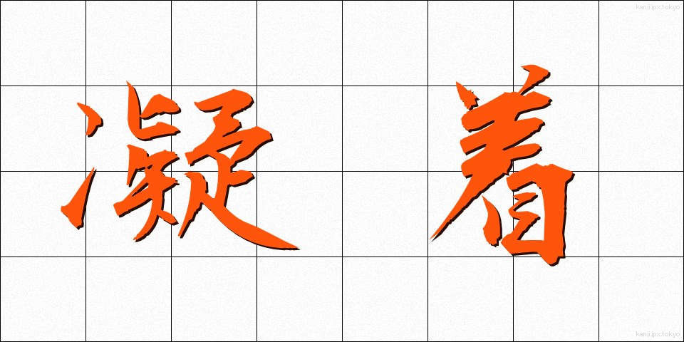 凝着 (ぎょうちゃく)