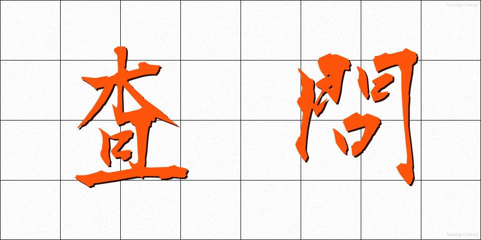 査問 (さもん)