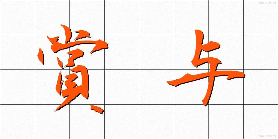 賞与 (しょうよ)