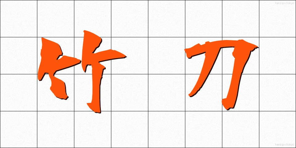 竹刀 (しない)