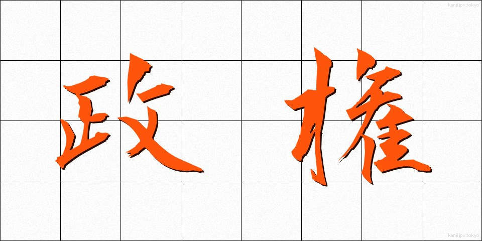 政権 (せいけん)
