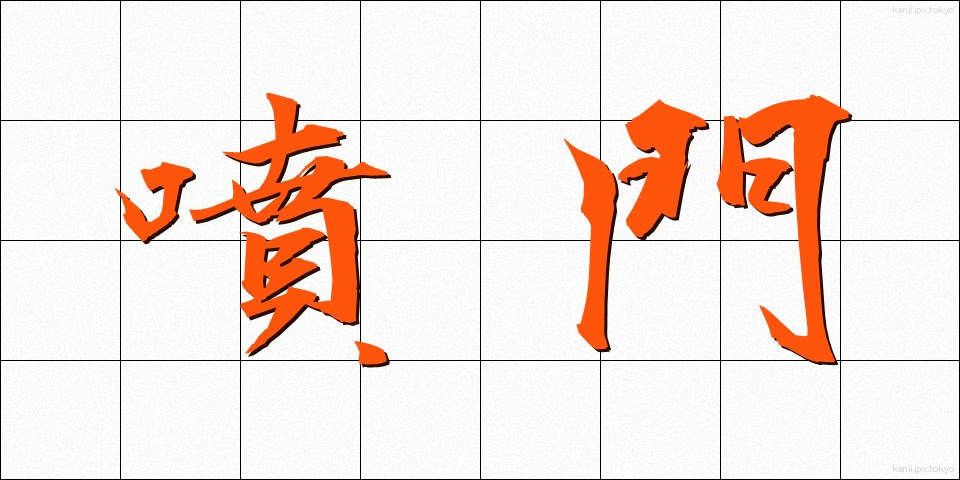 噴門 (ふんもん)