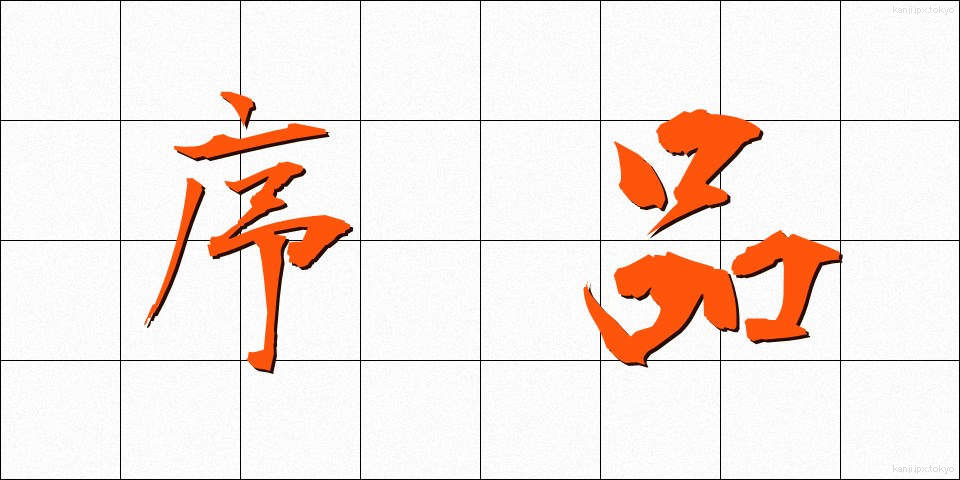 序品 (じょほん)