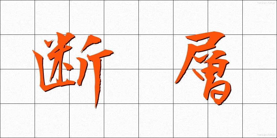 断層 (だんそう)