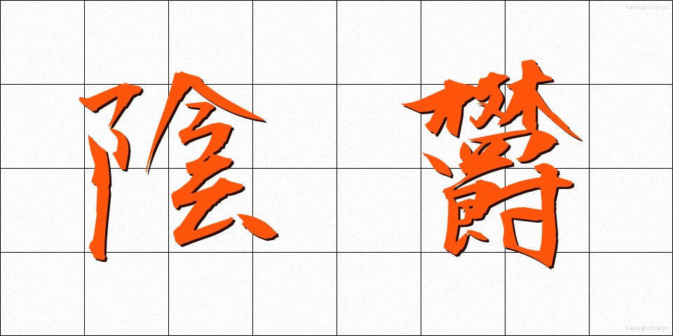 陰欝 (いんうつ)
