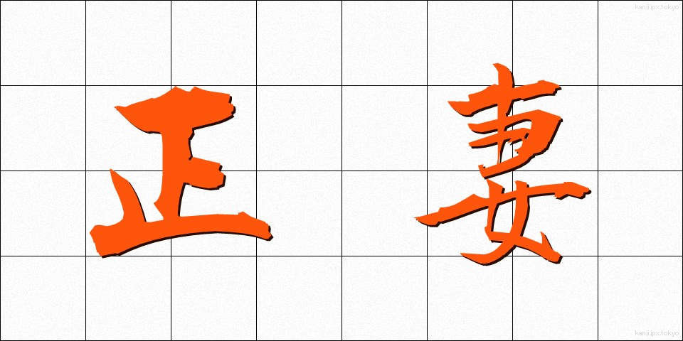 正妻 (せいさい)