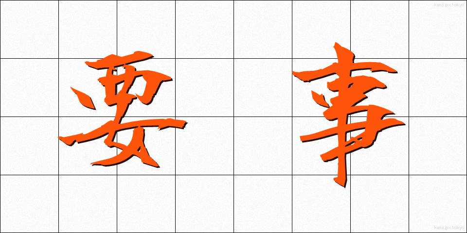 要事 (ようじ)