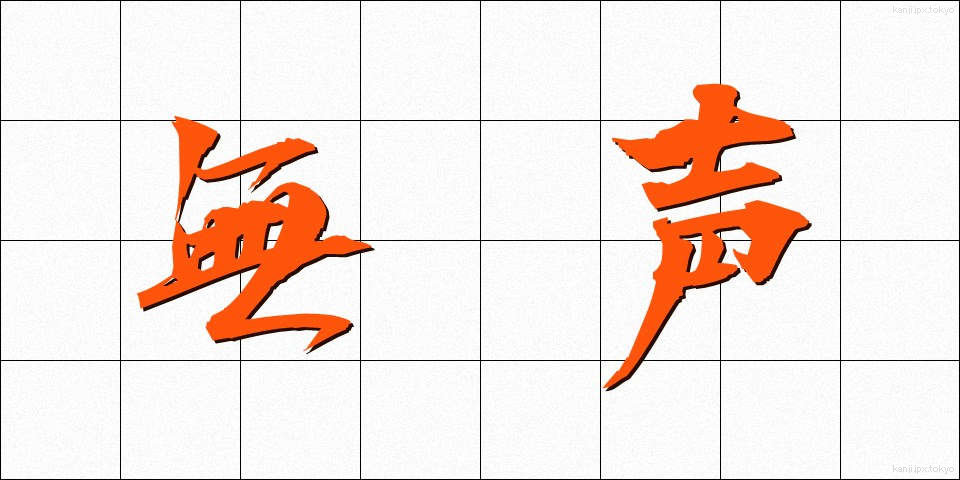 無声 (むせい)