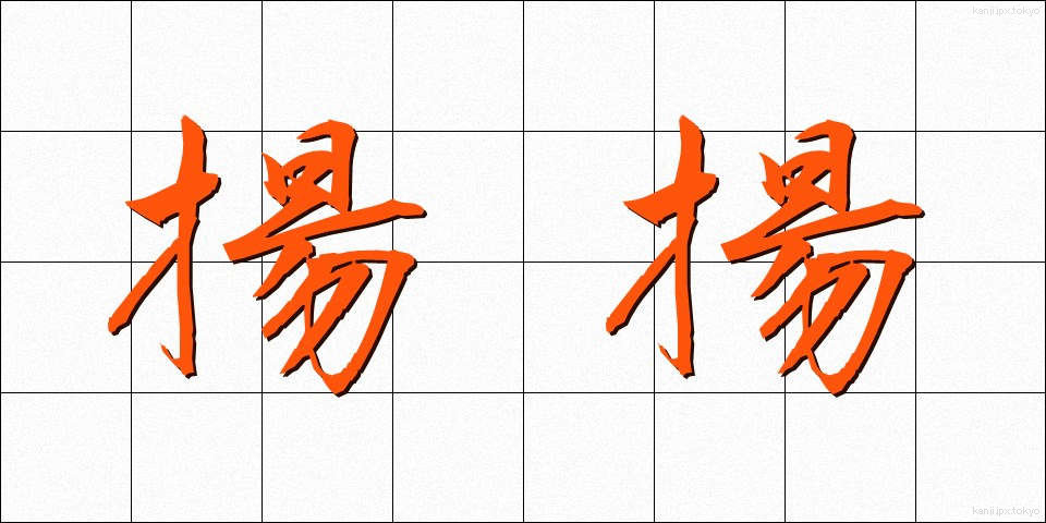 揚揚 (ようよう)