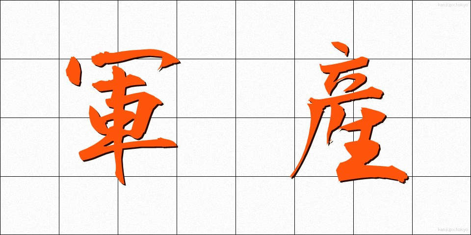 軍産 (ぐんさん)