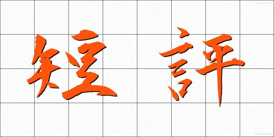 短評 (たんぴょう)
