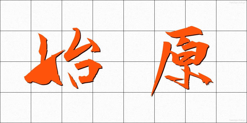 始原 (しげん)