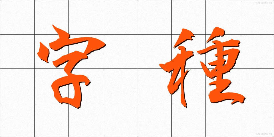 字種 (じしゅ)