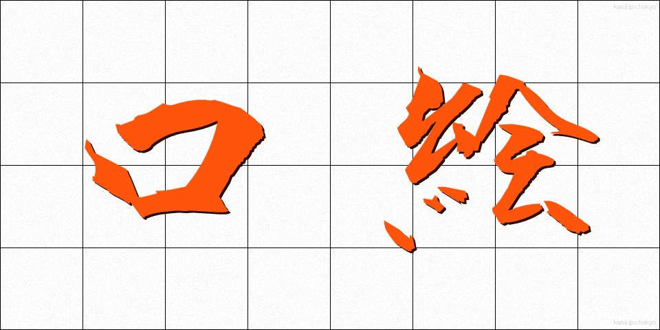 口絵 (くちえ)