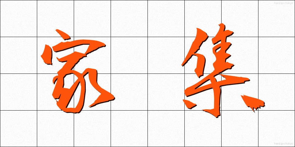 家集 (かしゅう)