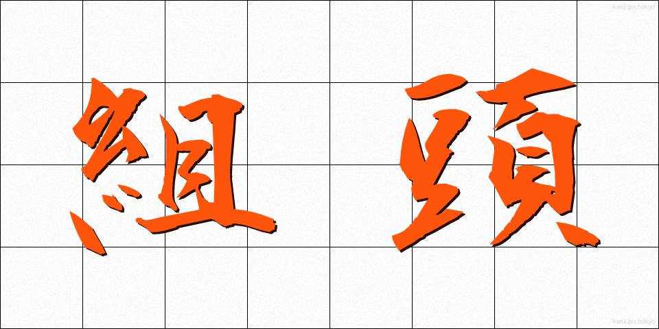 組頭 (くみがしら)