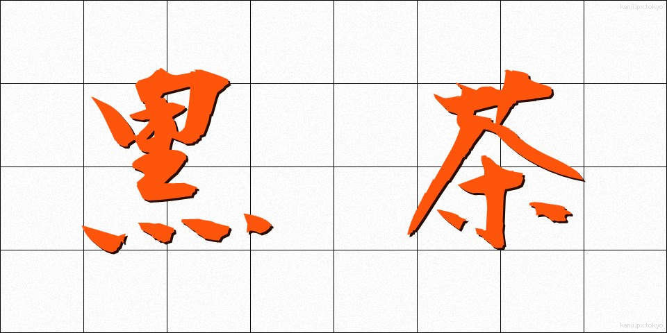 黒茶 (くろちゃ)