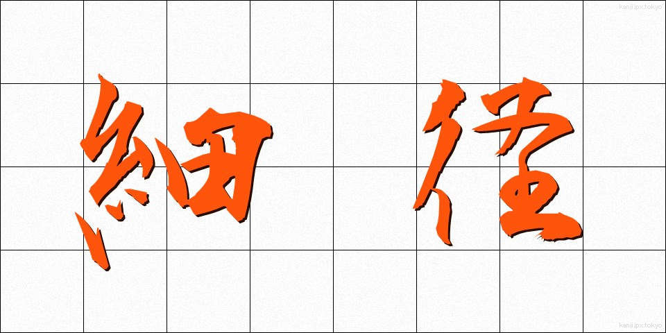 細径 (さいけい)
