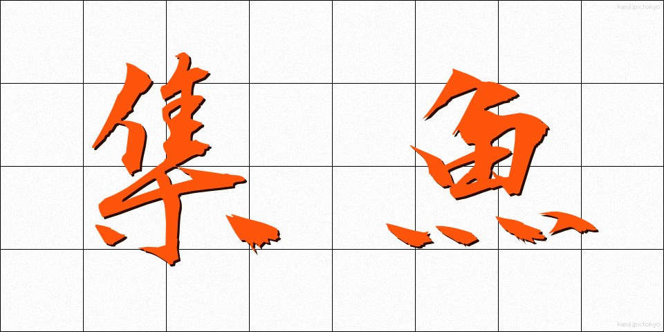 集魚 (しゅうぎょ)