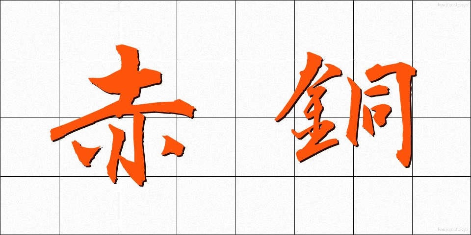赤銅 (しゃくどう)