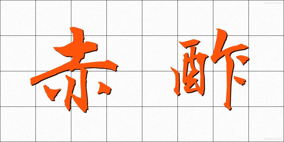 赤酢 (あかす)