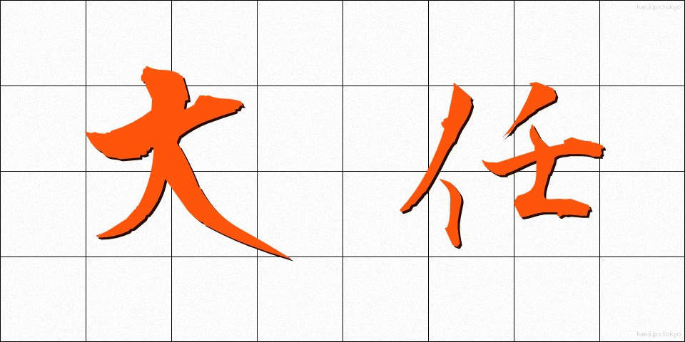 大任 (たいにん)